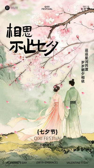 七夕节水墨古风祝福宣传海报 模板ID:990552