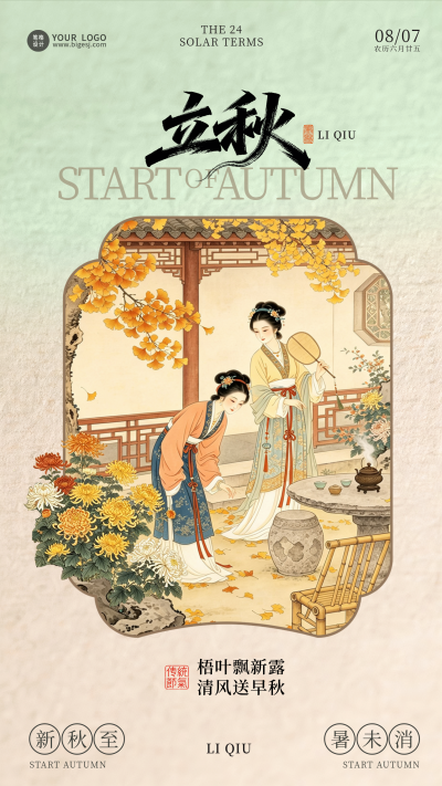 中国风古风立秋节气海报 模板ID：990549