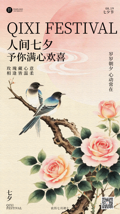 七夕节手绘国风祝福宣传海报 模板ID：990551