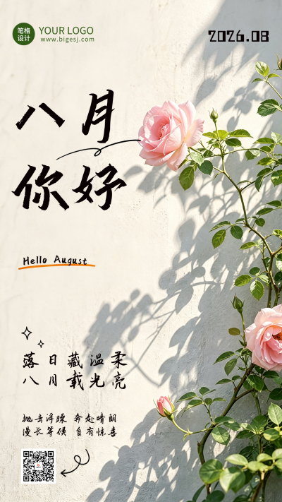 八月你好日签简约宣传海报 模板ID：990546