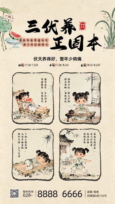 三伏天养生科普水墨宣传海报 模板ID：990547