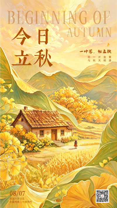 立秋节气手机宣传海报 模板ID：990548