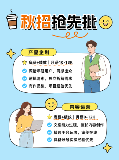 秋招岗位介绍小红书封面 模板ID：990561