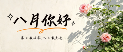 八月你好祝福日签实景公众号首图 模板ID：990595