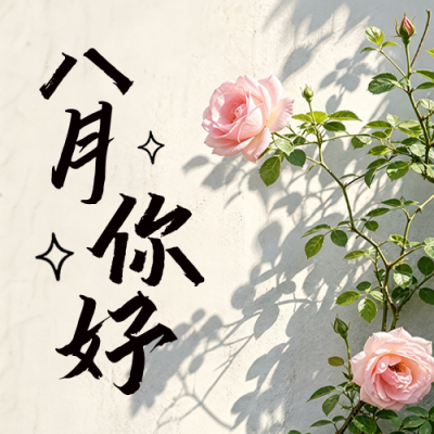八月你好祝福日签实景公众号次图 模板ID：990596