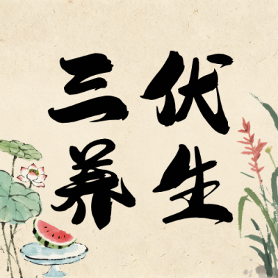 三伏养生健康古风公众号次图 模板ID：990622