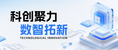 科技互联网创新公众号首图 模板ID：990617