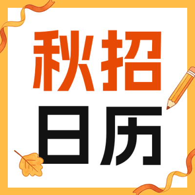 秋招时间表公众号次图 模板ID：990560