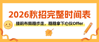 秋招时间表公众号首图 模板ID：990559