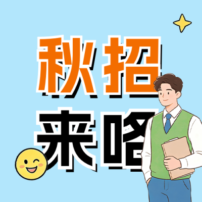 秋招求职宣传公众号次图 模板ID：990563