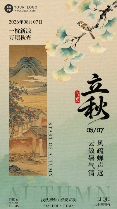 立秋节气简约古风祝福宣传海报 模板ID:990553