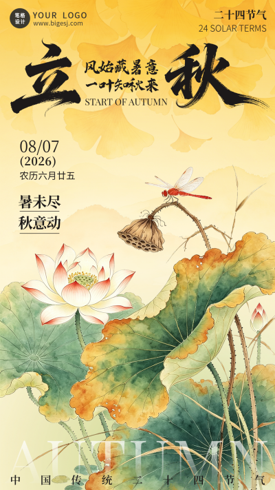 立秋节气水墨风宣传海报 模板ID：990554