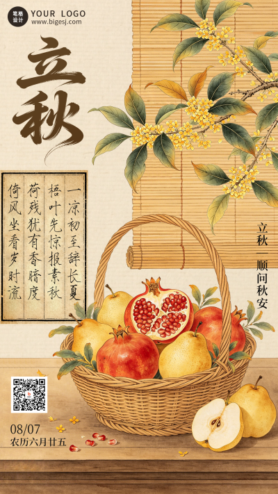 立秋节气复古手绘祝福宣传海报 模板ID：990555