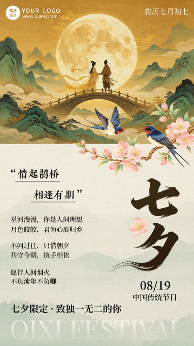 中国风七夕节祝福宣传海报 模板ID:990556