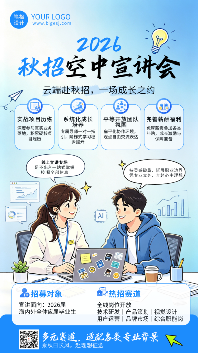 漫画风秋招宣讲会海报 模板ID:990575