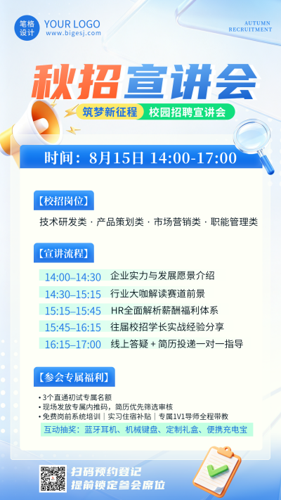 企业秋招宣讲会海报 模板ID：990572