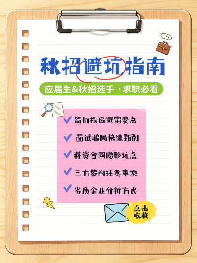 漫画风秋招避坑指南小红书封面 模板ID:990566