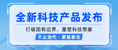 科技新品发布介绍蓝色公众号首图 模板ID：990594