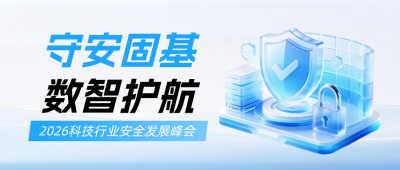 科技行业安全培训会议宣传公众号首图 模板ID：990592