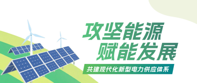 能源项目进展介绍公众号首图 模板ID:990588