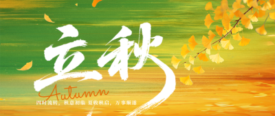 文艺质感立秋节气公众号首图 模板ID：990584