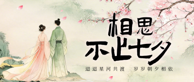 七夕节水墨古风祝福公众号首图 模板ID：990582