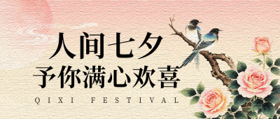 七夕节手绘国风祝福宣传公众号首图 模板ID：990580