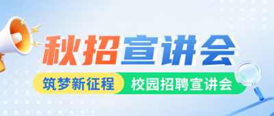 企业秋招宣讲会公众号首图 模板ID：990571