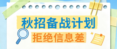 秋招备战计划攻略公众号首图 模板ID：990568