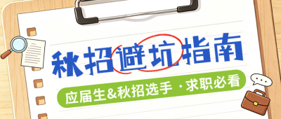 漫画风秋招避坑指南公众号首图 模板ID：990565