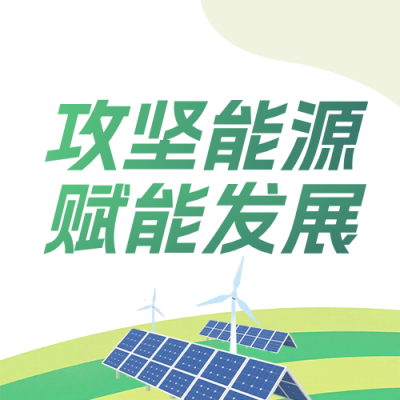 能源项目进展介绍公众号次图 模板ID：990587
