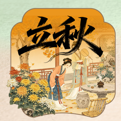中国风古风立秋节气公众号次图 模板ID：990585