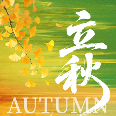 文艺质感立秋节气公众号次图 模板ID：990583