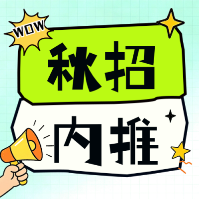 趣味秋招企业内推公众号次图 模板ID：990576