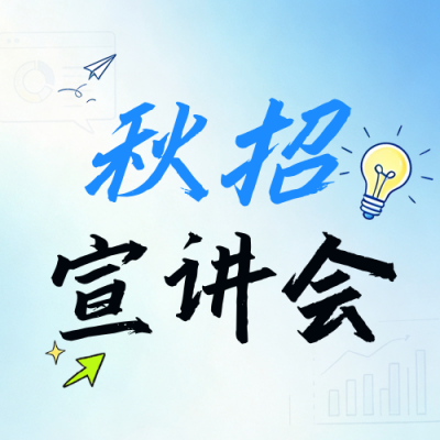漫画风秋招宣讲会公众号次图 模板ID：990573