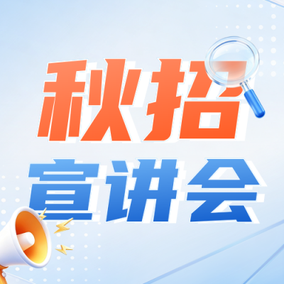 企业秋招宣讲会公众号次图 模板ID：990570
