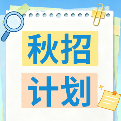 秋招备战计划攻略公众号次图 模板ID：990567