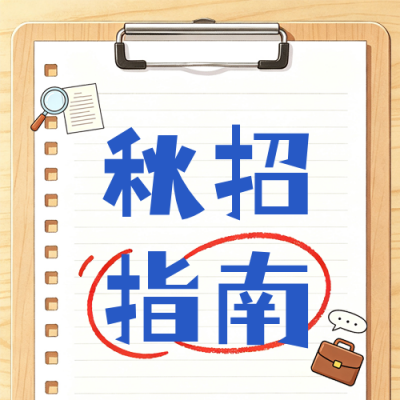 漫画风秋招避坑指南公众号次图 模板ID：990564