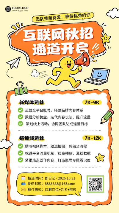 互联网秋招宣传手绘趣味海报 模板ID:990612