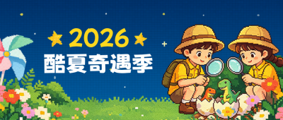 手绘像素风夏令营公众号首图 模板ID：990615