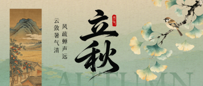 立秋手绘中国风祝福公众号首图 模板ID：990600