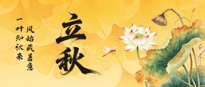 立秋荷花中国风祝福公众号首图 模板ID：990602