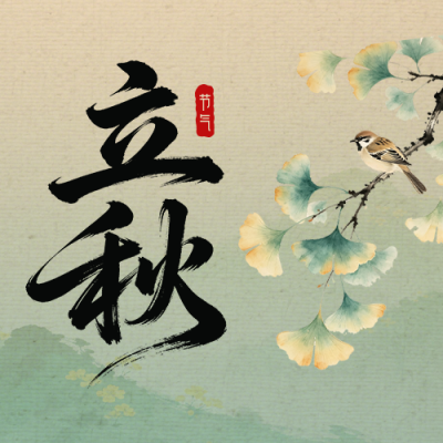 立秋手绘中国风祝福公众号次图 模板ID：990601