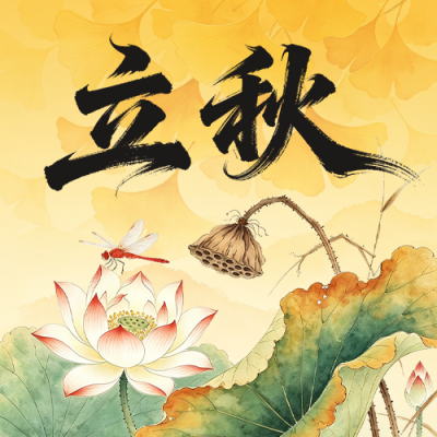 立秋荷花中国风祝福公众号次图 模板ID：990603