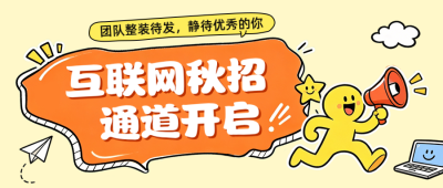 互联网秋季招聘公众号首图 模板ID：990613