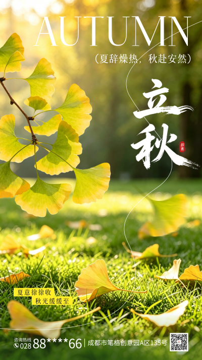 立秋实景银杏叶祝福海报 模板ID：990597