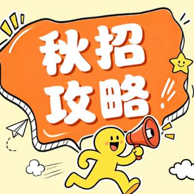 秋招攻略公众号次图 模板ID：990614