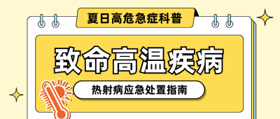 手绘夏季预防高温指南公众号首图 模板ID：990623