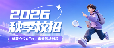 秋招校园招聘宣传公众号首图 模板ID：990637
