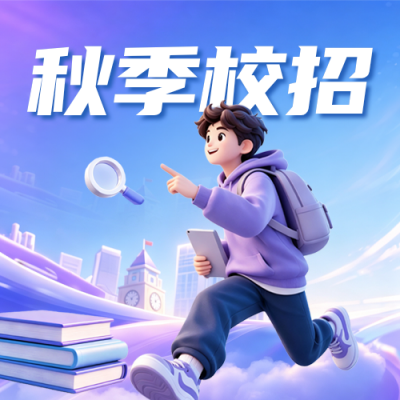 秋招校园招聘宣传公众号次图 模板ID：990638